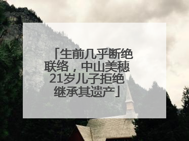 生前几乎断绝联络，中山美穗21岁儿子拒绝继承其遗产